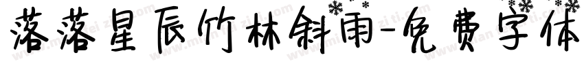 落落星辰竹林斜雨字体转换