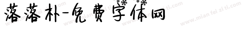 落落朴字体转换
