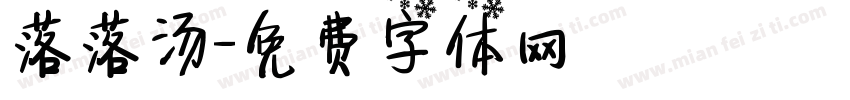 落落汤字体转换
