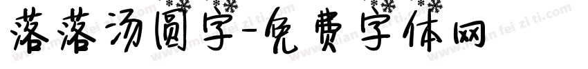 落落汤圆字字体转换