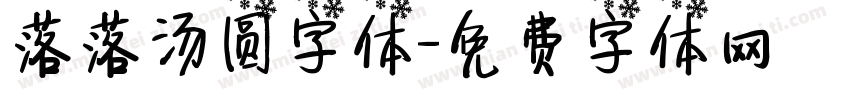 落落汤圆字体字体转换