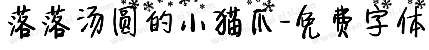 落落汤圆的小猫爪字体转换