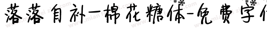 落落自补—棉花糖体字体转换