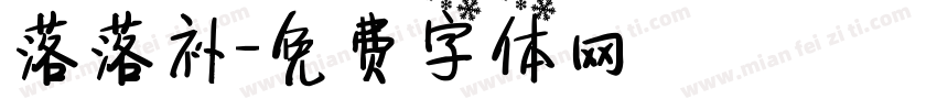 落落补字体转换