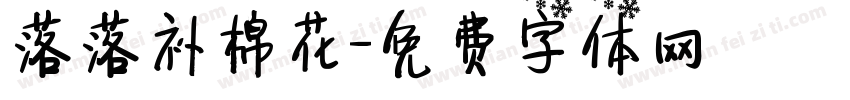 落落补棉花字体转换