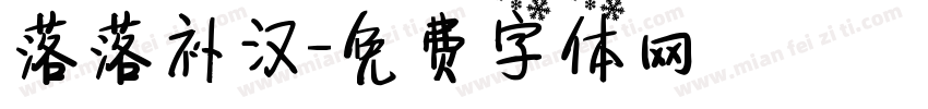 落落补汉字体转换