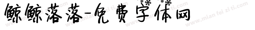 鲸鲸落落字体转换