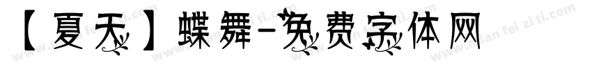 【夏天】蝶舞字体转换