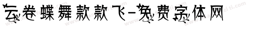 云卷蝶舞款款飞字体转换