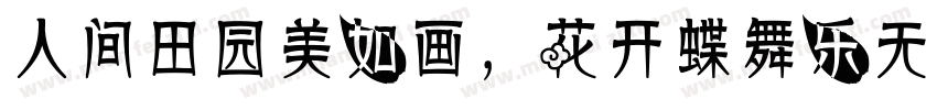 人间田园美如画，花开蝶舞乐无边。字体转换
