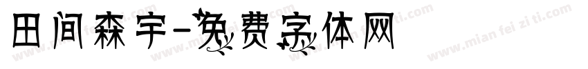 田间森宇字体转换