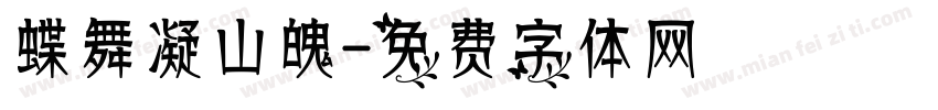 蝶舞凝山魄字体转换
