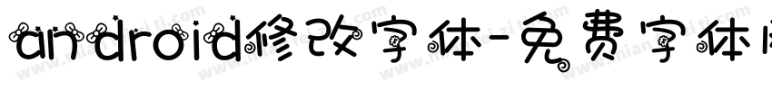 android修改字体字体转换