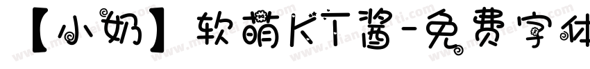 【小奶】软萌KT酱字体转换
