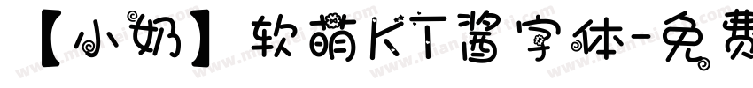 【小奶】软萌KT酱字体字体转换