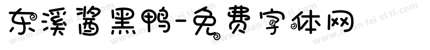 东溪酱黑鸭字体转换