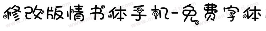 修改版情书体手机字体转换