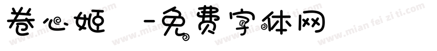卷心姬樣字体转换