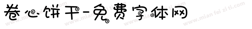 卷心饼干字体转换