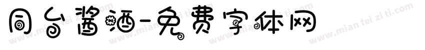 同台酱酒字体转换