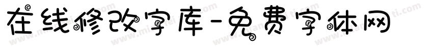 在线修改字库字体转换