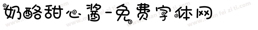 奶酪甜心酱字体转换