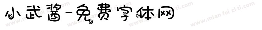 小武酱字体转换