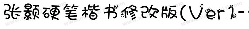 张颢硬笔楷书修改版(Ver1字体转换