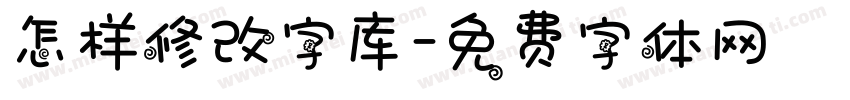 怎样修改字库字体转换