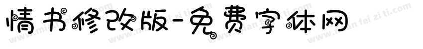 情书修改版字体转换