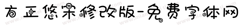 方正悠宋修改版字体转换