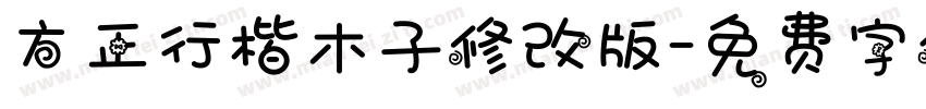 方正行楷木子修改版字体转换