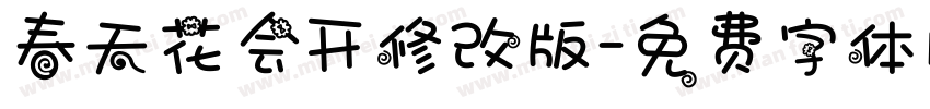 春天花会开修改版字体转换