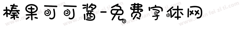 榛果可可酱字体转换
