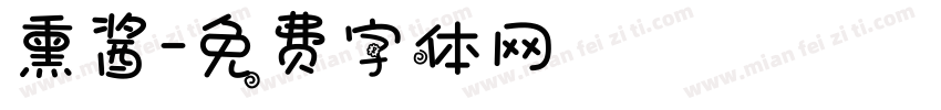 熏酱字体转换