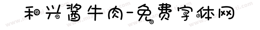 義和兴酱牛肉字体转换