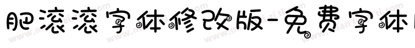 肥滚滚字体修改版字体转换