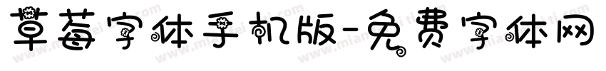 草莓字体手机版字体转换