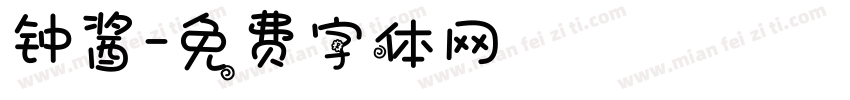 钟酱字体转换