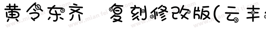 黄令东齐伋复刻修改版(云丰修复)字体转换