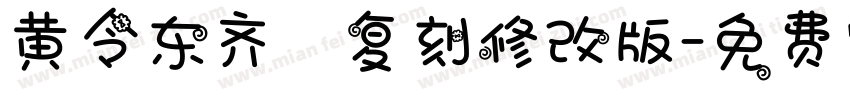 黄令东齐伋复刻修改版字体转换