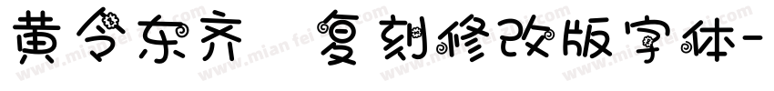 黄令东齐伋复刻修改版字体字体转换