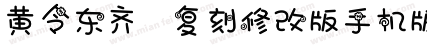 黄令东齐伋复刻修改版手机版字体转换