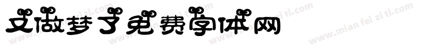 “又做梦了.”字体转换