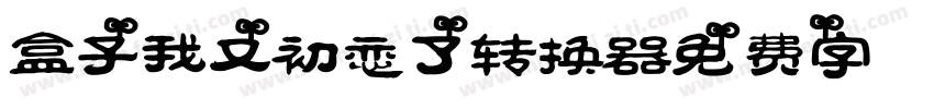 【盒子】我又初恋了转换器字体转换