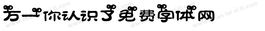 万一你认识了字体转换