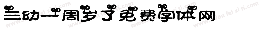 三幼一周岁了字体转换