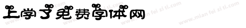 上学了字体转换