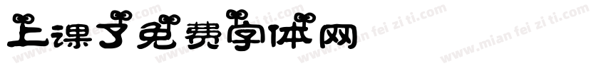 上课了字体转换