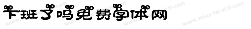 下班了吗字体转换